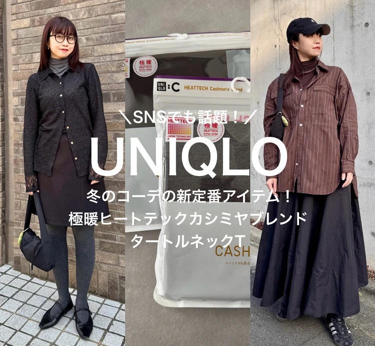 【UNIQLO】2色買いした極暖ヒートテックカシミヤブレンドタートルネックT、こう着る!【元アパレル店員のリアルコーデ】_1