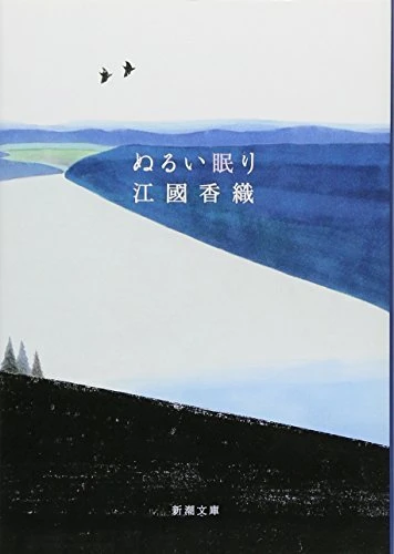 江國香織「ぬるい眠り」