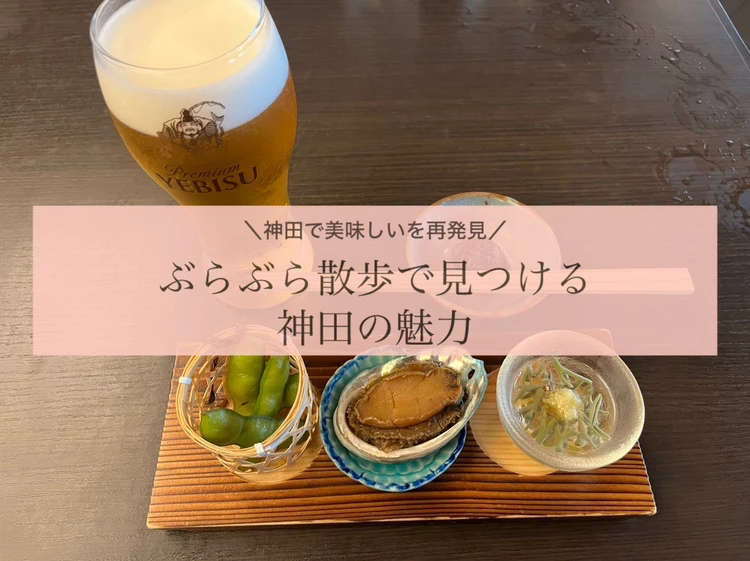神田で「おいしい」を再発見。ぶらぶら散歩で出会った絶品料理店２選_1
