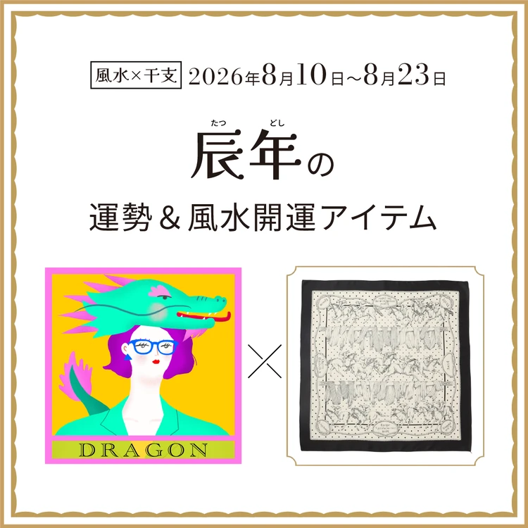 【風水×干支】辰年(たつ年)の運勢&開運アイテムは?〈2026年8月10日~8月23日〉