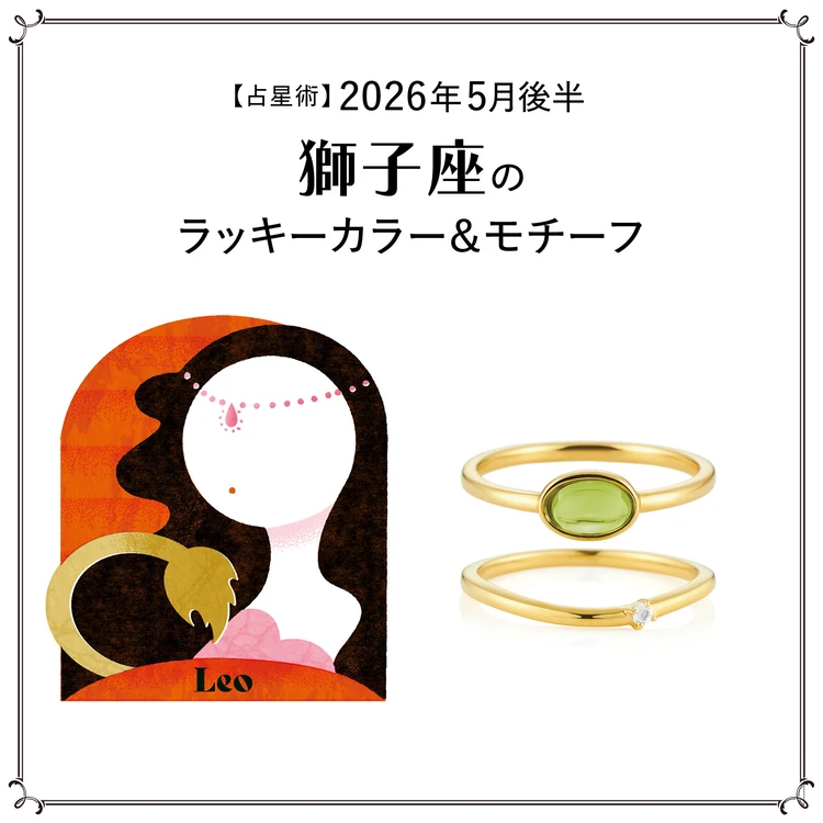 【占星術】今月の獅子座のラッキーカラー＆モチーフ5月後半〈2026.5/15～5/31〉