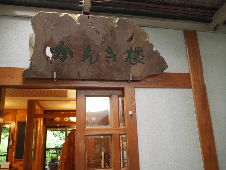 かんき楼　大山登山
