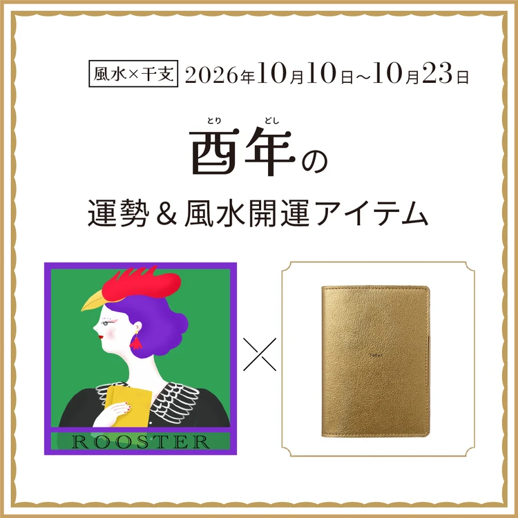 酉年（とり年）の運勢＆開運アイテム　2026年10月10日〜10月23日