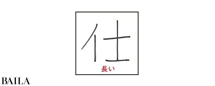 【書き文字性格診断・仕事&対人関係①】あなたの<リーダー性>を「仕」の書き文字で診断_2
