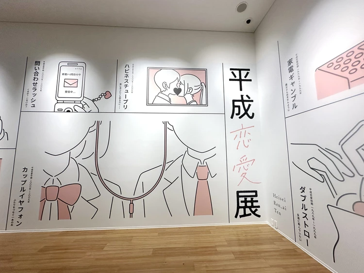 平成恋愛展　モニュメント