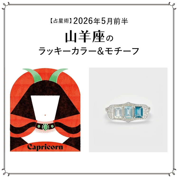 【占星術】今月の山羊座のラッキーカラー＆モチーフ5月前半〈2026.5/1～5/14〉