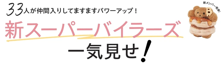 33人が仲間入り！ますますパワーアップ【新スーパーバイラーズ一気見せ】
