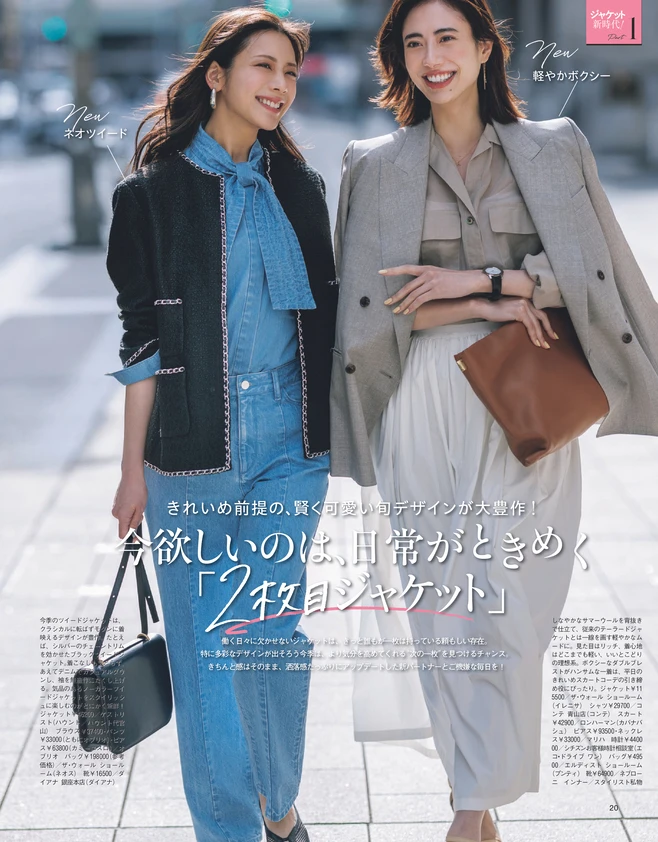BAILA５月号〈大特集Part1〉今欲しいのは、日常がときめく「2枚目ジャケット」1