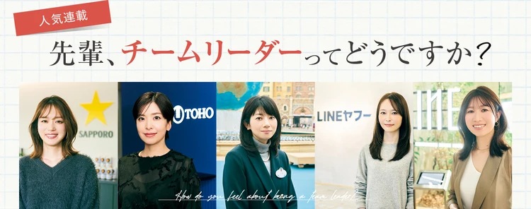 先輩、チームリーダーってどうですか？