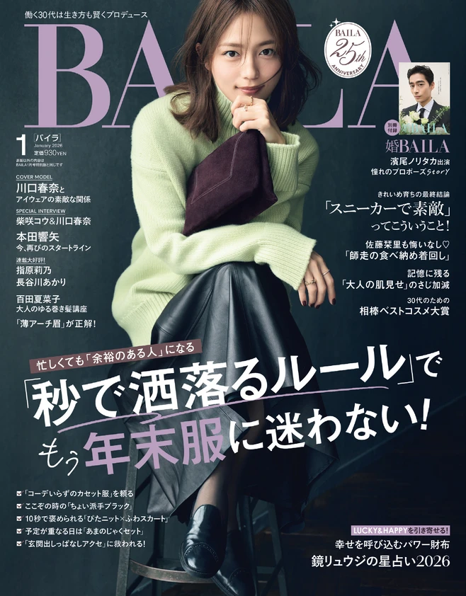 2025年11月28日（金）発売のBAILA１月号