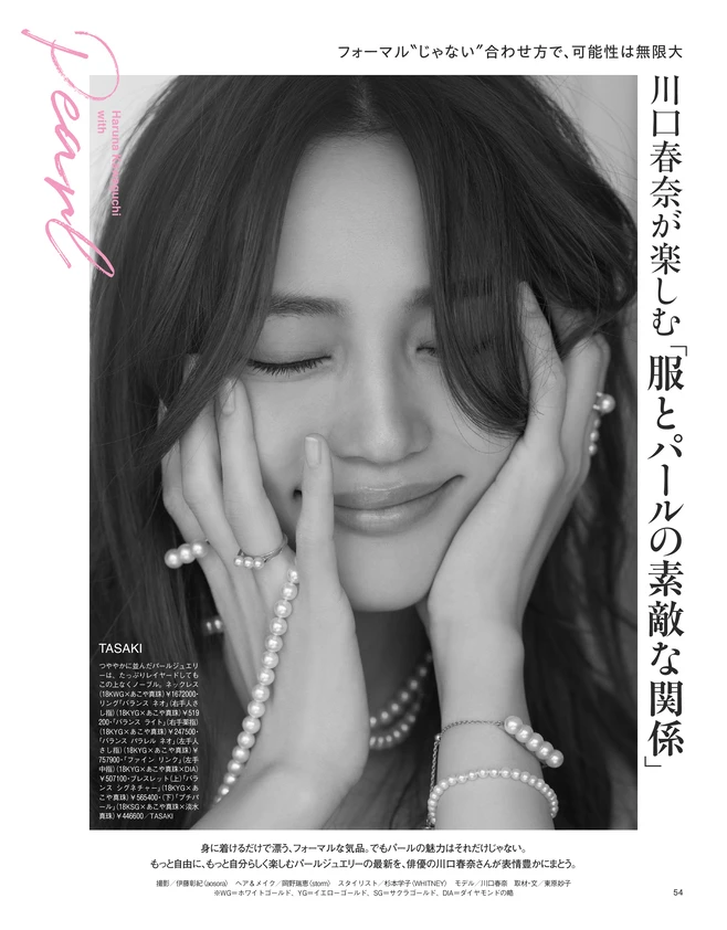 BAILA11月号　川口春奈が楽しむ「服とパールの素敵な関係」