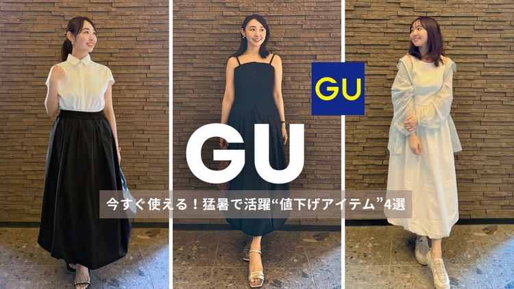 GU 人気 夏