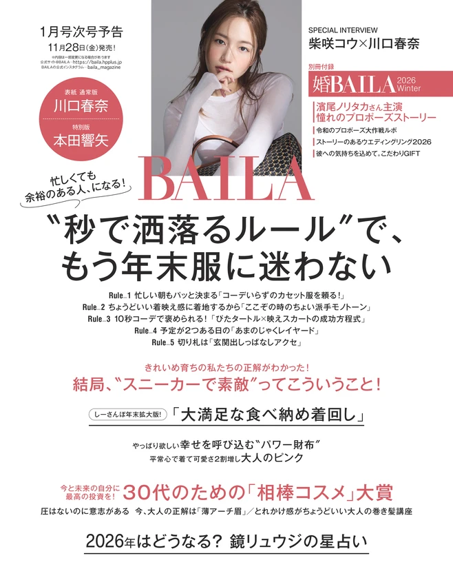 BAILA12月号　BAILA1月号次号予告