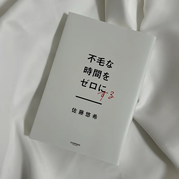 佐藤悠希さんの著書『不毛な時間をゼロにする』の表紙