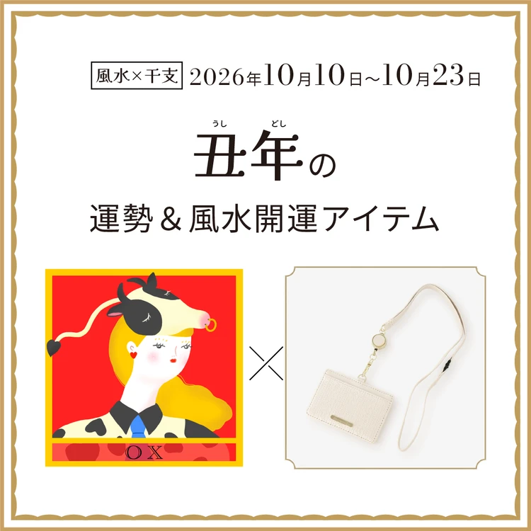 丑年（うし年）の運勢＆開運アイテム　2026年10月10日〜10月23日