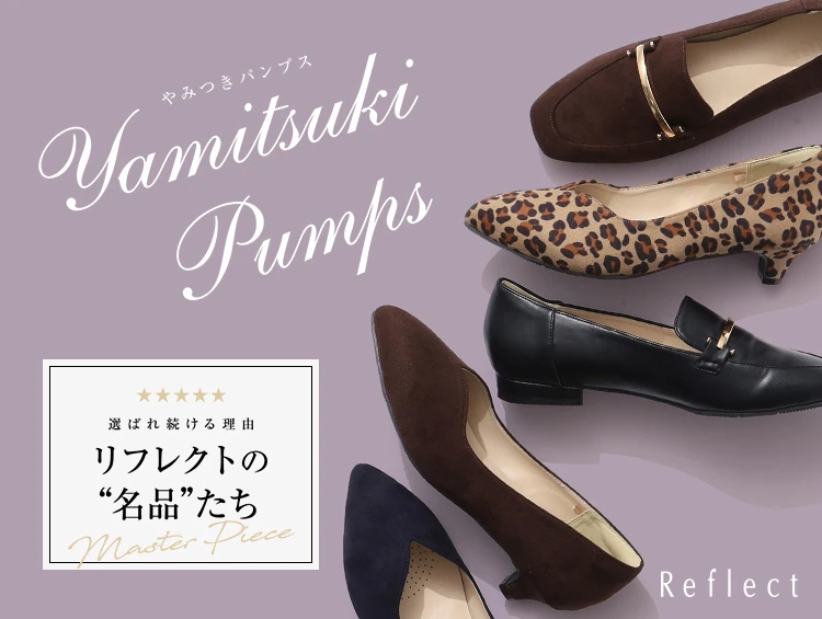 【Reflect(リフレクト)】毎日履きたくなる心地よさを追求した「やみつきパンプス」の特集ページが公式オンラインストアにて公開中!
