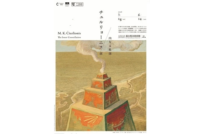 チュルリョーニス展 内なる星図