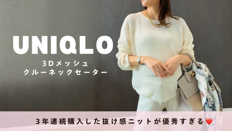 【UNIQLO】3年連続購入！3Dメッシュニットが春コーデに優秀