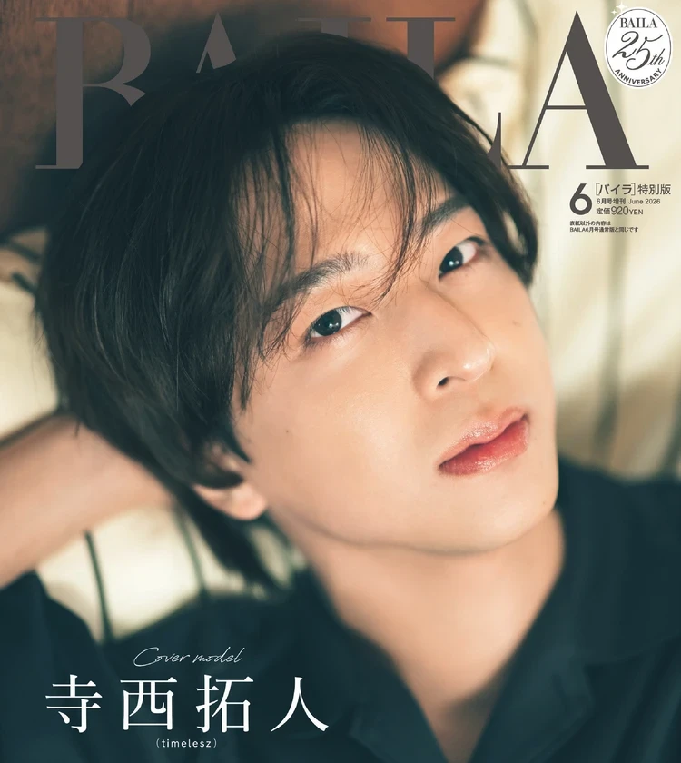 【先行カット付き】BAILA6月号特別版カバーにtimelesz寺西拓人さん登場