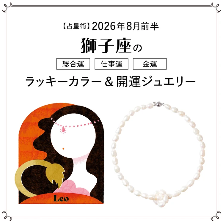 【占星術】今月の獅子座の総合運・仕事運・恋愛運・ラッキーカラー＆開運ジュエリー8月前半＜2026.8/1～8/14＞