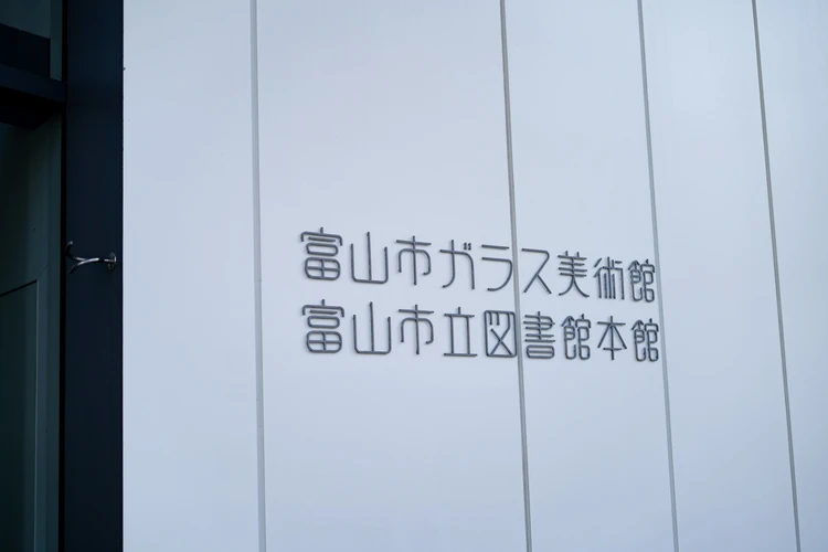 【富山旅行モデルコース】NYタイムズが選んだ「2025年行くべき場所」で、心が潤う2日間(後編)_7