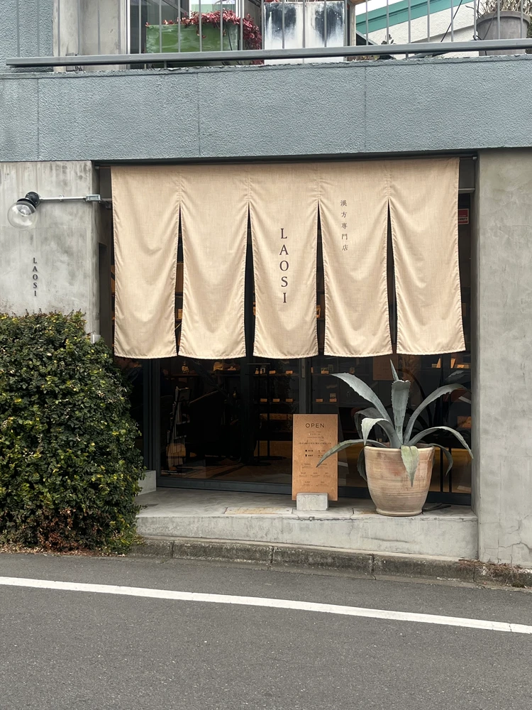 【奥渋】漢方専門店「LAOSI」で始めた、私の“整える習慣”_1_1