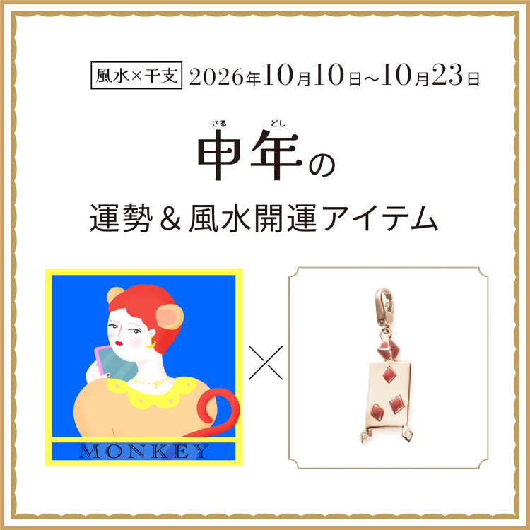 申年（さる年）の運勢＆開運アイテム　2026年10月10日〜10月23日