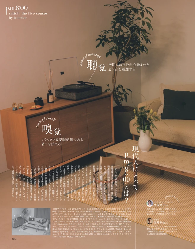 BAILA４月号　p.m.8:00　五感を満たすインテリア　2