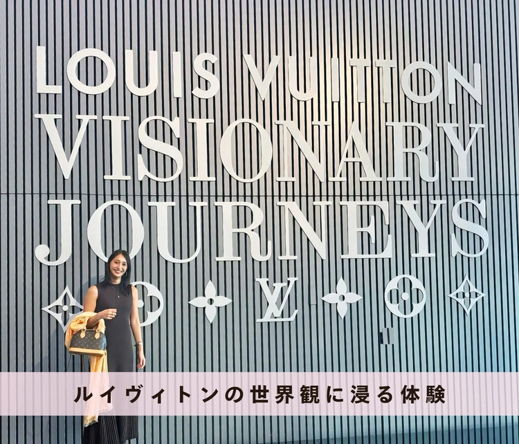 ルイ・ヴィトンの世界観に没入♡『ビジョナリー・ジャーニー』展レポ