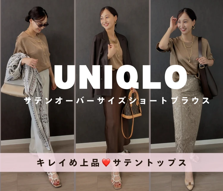 【正直レビュー】UNIQLO:C「サテンオーバーサイズショートブラウス」を着てわかったおすすめポイント＆注意点