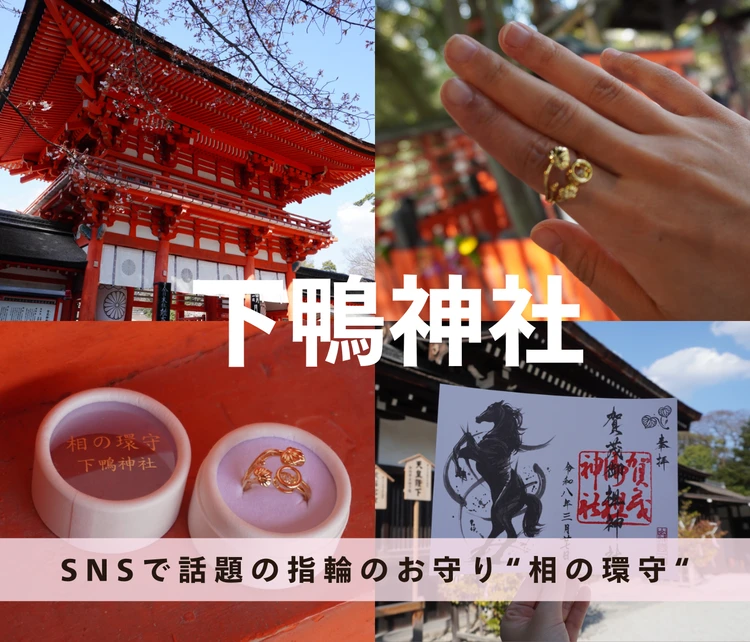 【下鴨神社】SNSで話題の指輪のお守り”相の環守”｜大人女子に人気の理由