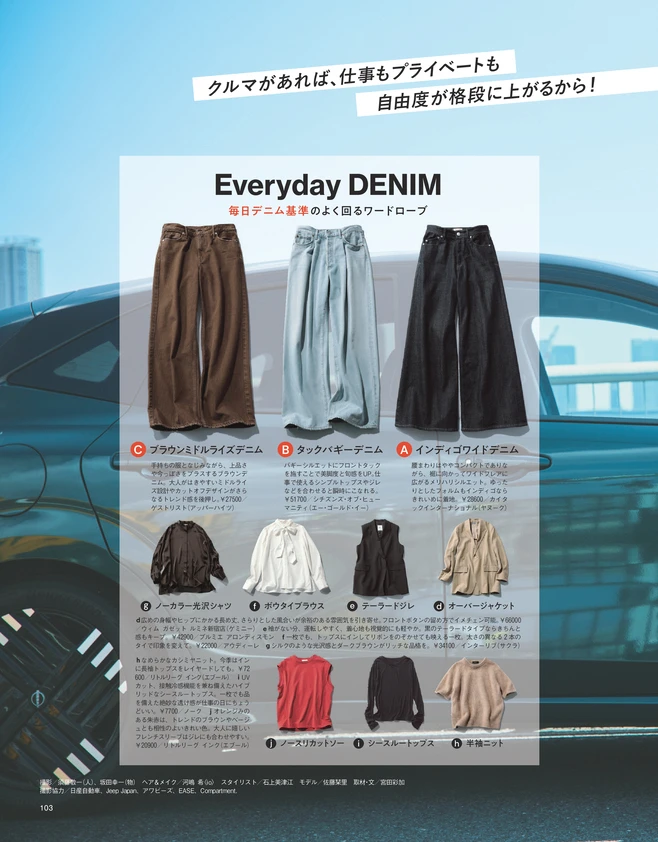 BAILA10月号　"フッ軽”マーケター栞里の「きれいめデニムと愛車が相棒」着回し15Days 2