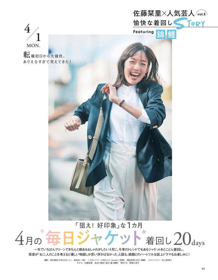 佐藤栞里×錦鯉　4月の“毎日ジャケット”着回し20days