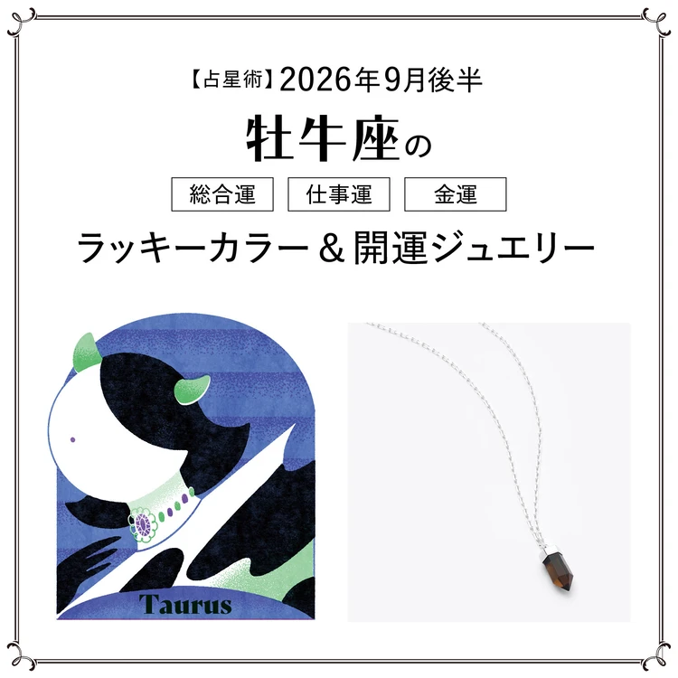 【9月後半の運勢】牡牛座の総合運・仕事運・金運・ラッキーカラー&開運ジュエリー〈2026.9/15~9/30〉