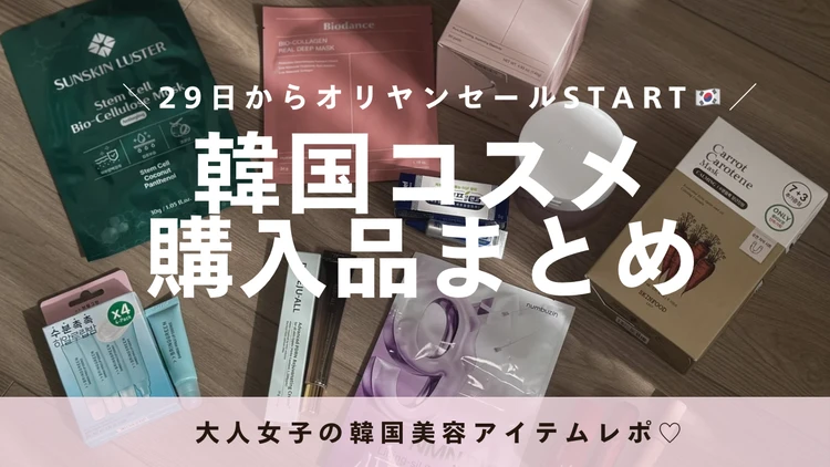 韓国コスメ購入品まとめ
