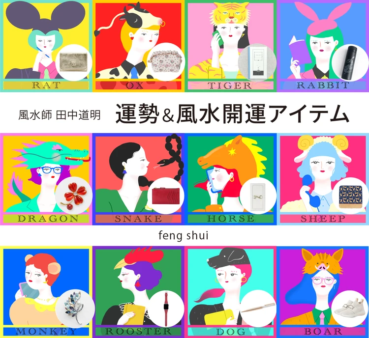 【風水×干支】干支別の総合運・金運・仕事運・対人運・開運アイテム〈2026年9月24日〜10月9日〉