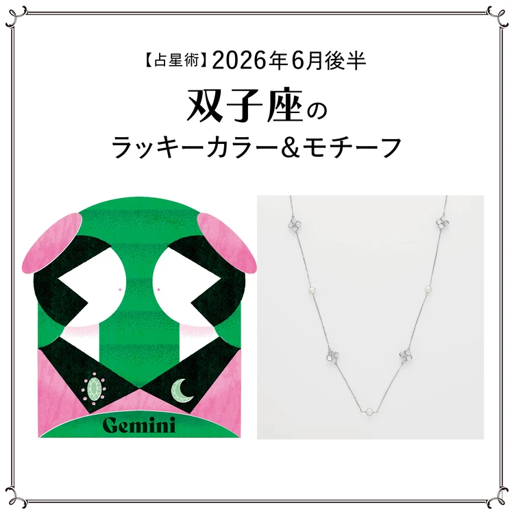 【占星術】今月の双子座のラッキーカラー＆モチーフ6月後半＜2026.6/15～6/30＞