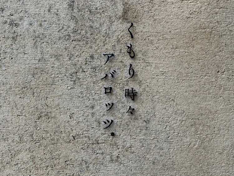 ミシュラン店が手掛ける絶品スイーツカフェin 奈良|くもり時々アバロッツ。#スイーツ巡り_1