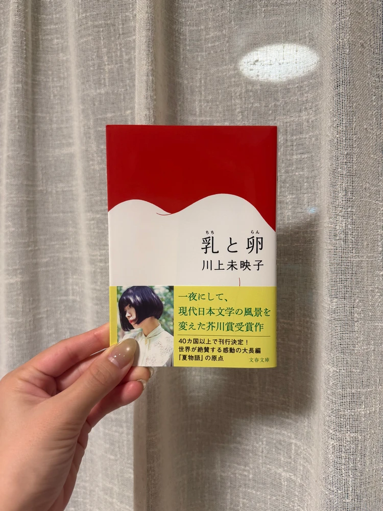 川上未映子『乳と卵』の文庫本の表紙