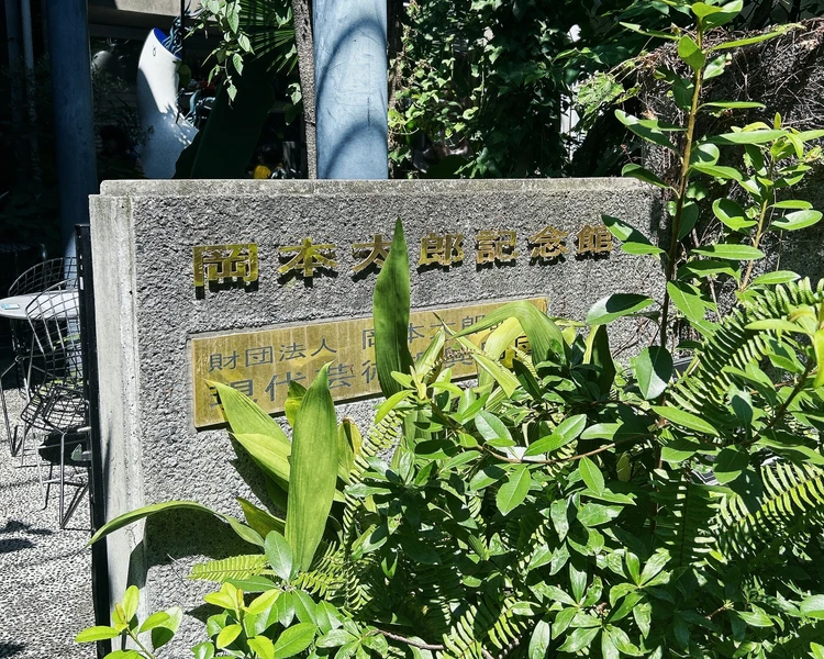 岡本太郎記念館