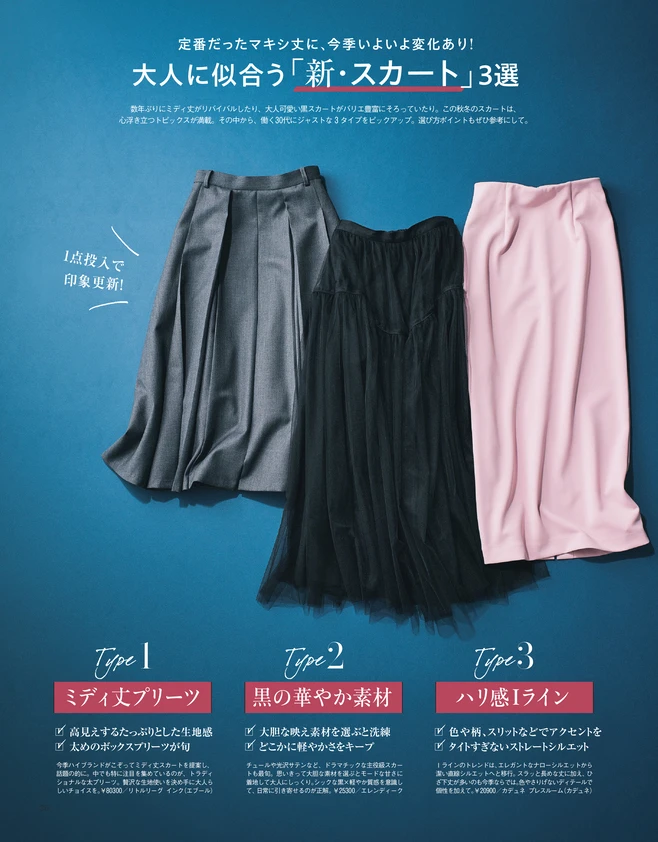 BAILA11月号　〈大特集PART1〉「新しくなったスカート」が、ときめく秋を連れてくる！新・スカート3選