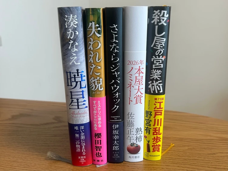 2026年本屋大賞ノミネート作品の5冊『暁星』『さよならジャバウォック』『殺し屋の営業術』『失われた貌』『熟柿』が並んだカット
