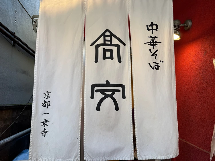 京都一乗寺 ラーメン 高安
