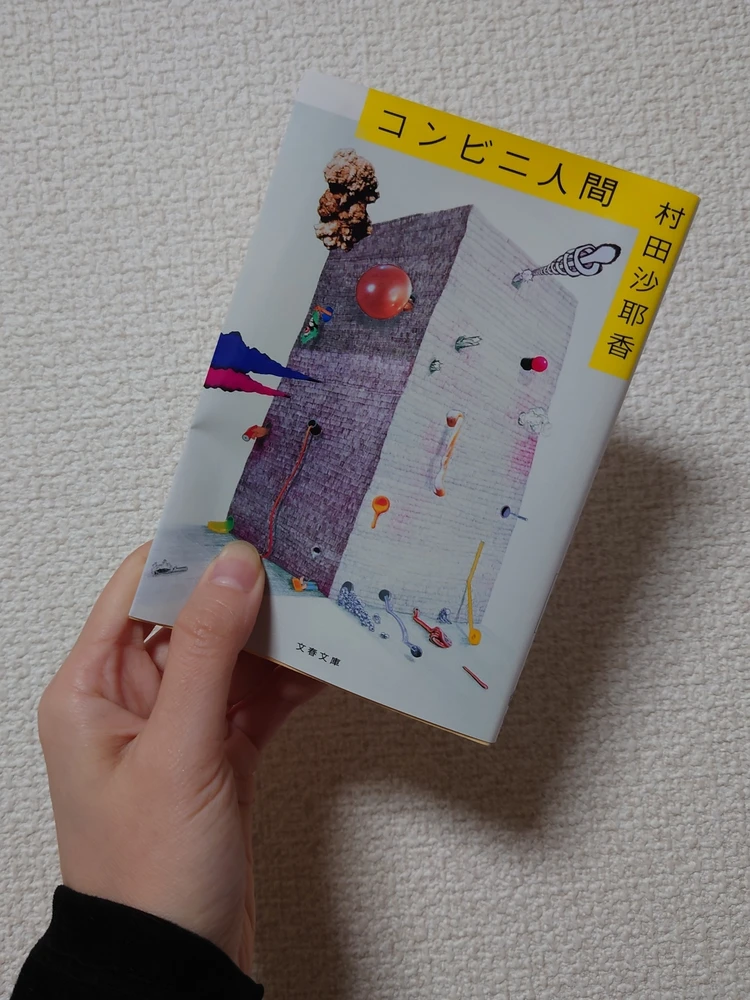 均一化社会の在り方を問う。普通って誰が決めたの？コンビニ人間_1