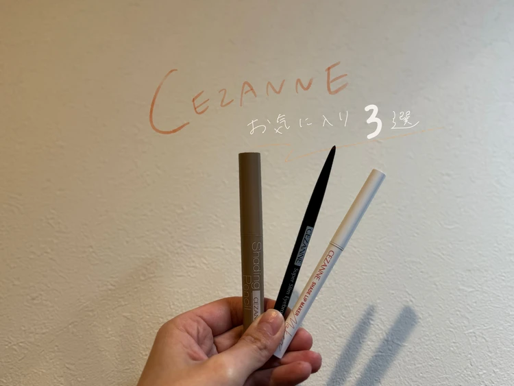 セザンヌコスメ