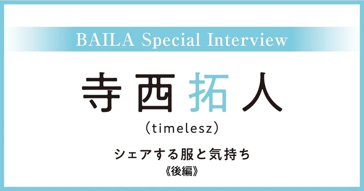 timelesz 寺西拓人さんインタビュー〈後編〉「ケンカをしたときはすぐに“ごめんなさい”します」