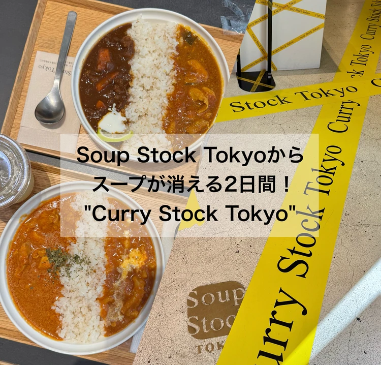 【年に1度のカレー祭り】スープストックトーキョーからスープが消える2日間_1