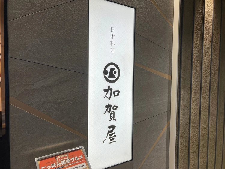 『日本料理 加賀屋』KITTE大阪店に行ってきました!_1