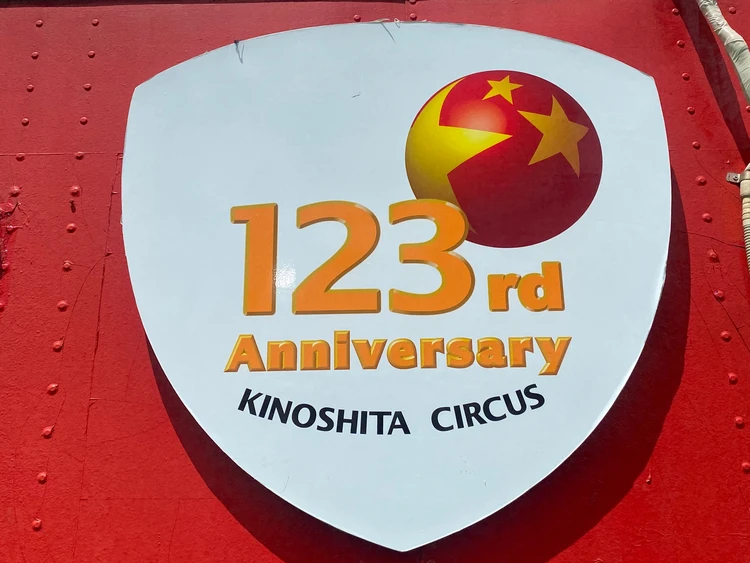 木下大サーカス名古屋公演 3年ぶり開催!2025年最新情報とおすすめポイント_2
