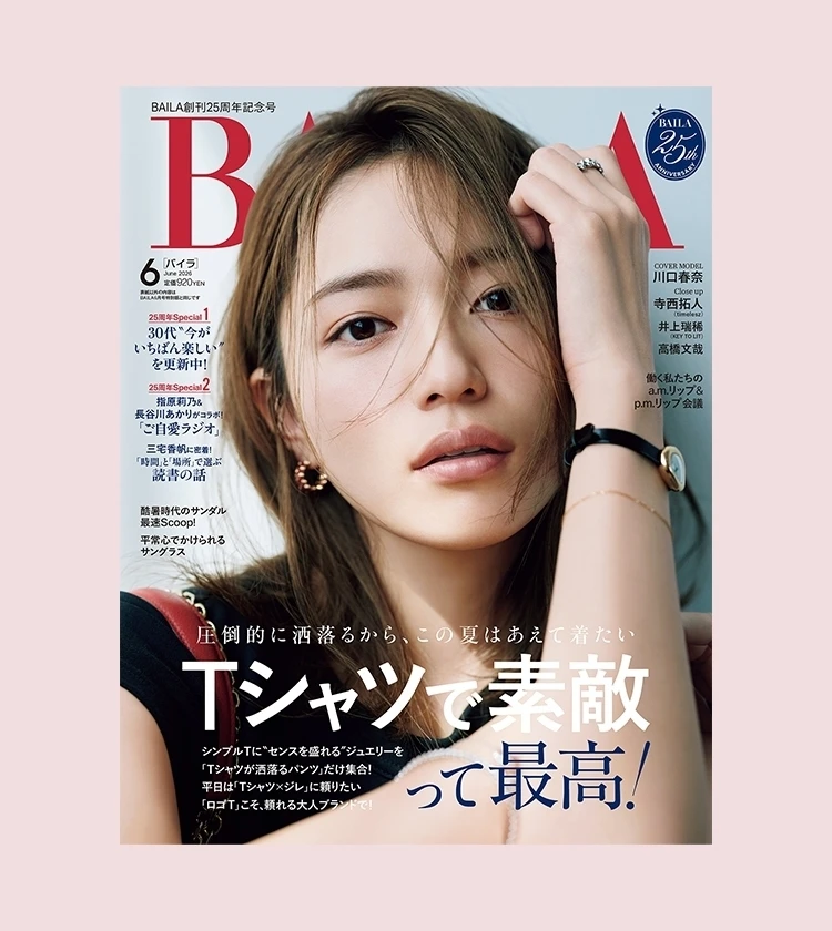 BAILA6月号 試し読みはこちらから